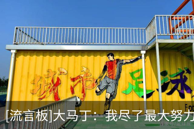 [流言板]大马丁：我尽了最大努力帮阿根廷，在想是不是到了让位时候